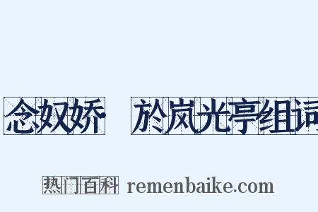 念奴娇·於岚光亭组词是什么意思的图片